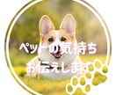 大切なペットの気持ちを読み解きます 飼い主さんに伝わらない想い、代わりに届けます！ イメージ1