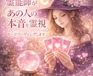 霊能師があの人の本音を霊視カードリーディングします 辛い片思い☆複雑恋愛☆W不倫☆あの人の気持ち透視リーディング イメージ1
