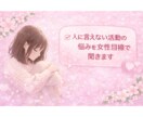 人に言えない活動の悩みを女性目線で聞きます 匿名で話せる、責められない女性向け相談 イメージ1