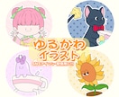 名前からアイコンに！ゆるキャラ制作します アイコンや配信に！あなただけのゆるかわキャラ イメージ1