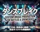 大会・発表会で映える本格ダンスブレイクを制作します 完全オリジナルのダンスブレイクをお届けします！ イメージ1