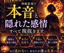 あの人の本音と隠れた感情を神眼で視抜きます 〜曖昧な態度の裏にある本当の気持ちを深層から読み解きます〜 イメージ1