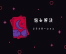 占いと心のケアをします 悩みが解決、心もすっきり！話して得するサービス イメージ4