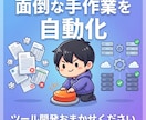 面倒な手作業を自動化するツールを作りますます 毎日の繰り返し作業、ボタン1つで終わらせませんか？ イメージ1