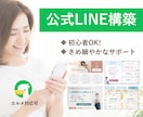 LINE公式アカウント構築代行します 女性によるきめ細やかなサポートでLINEを活用！ イメージ1