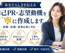 自己PR・志望動機を丁寧に作成します あなたの強みや想いを言葉にします イメージ1