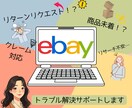 eBayでのお悩み相談、トラブル解決お手伝いします 突然のリターンリクエストにも慌てず損失少ない対応をサポート！ イメージ1