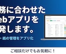 業務に合わせたWebアプリを開発します Excel・紙の管理をWebアプリで効率化します イメージ1