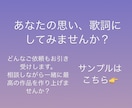 あなたの思いを歌詞にします 誰かを感動させる曲を一緒に作りませんか？ イメージ2