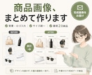 商品画像のサイズ・背景を一括で統一します バラバラな写真を、整った統一フォーマットへ自動変換 イメージ1