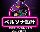 ペルソナ設計を最低出品価格でスピード作成します ◆簡単な質問に回答するだけで詳細なペルソナ像を提案！ イメージ1