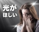 一緒に光を見つけます ５年のトンネルから復活した私が徹底サポートします イメージ1