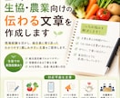 生協・農業向けの伝わる文章を作成します ビジネス文書・販促文等を現場経験を活かして丁寧に対応します。 イメージ1