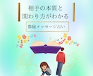 相手の本質と関わり方がわかる、数秘で占います 好きなだけ質問OK。じっくり鑑定 イメージ1