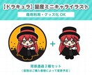 ハロウィンな【ドラキュラ】の量産イラスト描きます 配色はご購入者様によって変更予定です♪ イメージ1