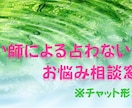 お悩み相談伺います 占い師の占わない人生相談お手軽版 イメージ1