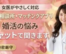 女医が婚活の悩みをチャットで聞きます 誰にも言えない婚活の悩みを丁寧に聞き戦略を立てます。 イメージ1