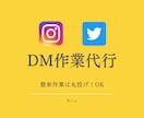 簡単作業代行請け負います 手間のかかるDM作業　2000件10000円で代行します イメージ1