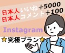 Instagram日本人向け究極プランを提供します ⭐️Instagram（インスタ）日本人向け究極プラン⭐️ イメージ1