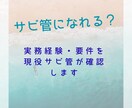 サビ管になれるか一緒に確認します サビ管取得の要件・流れ・不安、現役サビ管が丁寧に整理します イメージ1