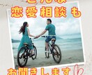 あなたの恋愛でのどんな悩みも聞きます 秘密厳守いたします！気軽にご相談くださいね♫ イメージ1