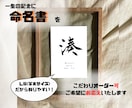 L版サイズまごころ込めて命名書を揮毫します 贈りものにぴったり 大切な人への一生で一度のプレゼントに。 イメージ1