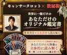 今話題のキャンサータロット✖️数秘術で占います 「２つの命術で人生の設計図を紐解きます」 イメージ1