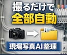 写真整理0分！スマホで撮るだけ！自動仕分けします 現役電気工事士が開発｜LINE送信も不要・完全自動化 イメージ1