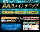 現役プロデザイナーがメインテロップ作成いたします なるべくスピーディー且つクオリティ高くを心掛けます。 イメージ1