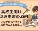 現役高校教員が合格へ導く志望理由書の添削を承ります 現役国語科教員がアドバイス！説得力ある志望理由書へ イメージ1