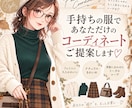 手持ちの服や好みに合わせて、全身コーデを提案します あなたの「好き」を大切に、似合うコーデをご提案します。 イメージ1