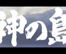 プロ書道家が正統派品格高い書で筆文字ロゴを書きます 和風筆文字、伝統書道毛筆文字が必要な方、商用可。 イメージ12