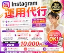 Instagram運用代行します 動画・画像編集から投稿までまるっとお手伝いします！ イメージ1