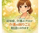 介護の困りごと相談にのります 介護や認知症の悩み、一緒に考えましょう イメージ1