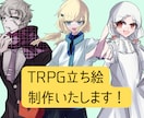 TRPGの立ち絵描きます 最短1~3日で納品可能! 全身もバストアップも対応します! イメージ1