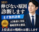 SEO無料診断と対策提案｜上位表示の戦略を渡します 検索順位が伸びない原因を診断！AI検索対応の戦略も納品 イメージ1