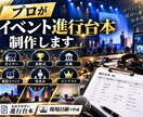 プロのイベント制作者が進行台本を作成します 各種イベント・表彰式など幅広く対応！経験豊富なプロが制作 イメージ1