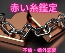 不倫専門占い⇒赤い糸鑑定で、ご縁と未来を視ます 〜誰かに聞いてもらいたい想いに寄り添います〜 イメージ4