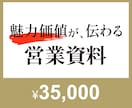 11 │営業資料│FC・パートナー資料制作します >>「何を伝えればいい？」そんな方へ イメージ1