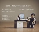 20代30代の方へ、後悔しないキャリアを考えます ベンチャー企業採用担当者を経験したアドバイザーがサポート！ イメージ1