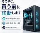 新品・中古ゲーミングPCの購入相談に乗ります 価格・構成・隠れた弱点まで購入前に確認します イメージ1