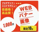 格安10件限定【1枚1,000円】バナー制作します ♪プロデザイナー♪お任せOK☆画像レタッチ修正込で短納期 イメージ1