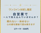 自営業で一人で抱え込む心の癖を数秘で読み解きます 頼れない・休めない理由と、無理なく働くヒントをお伝えします イメージ1