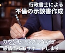 カウンセリング含｜不倫の示談書・誓約書を作成します お話を聞きながら、その場で示談書を作成します。 イメージ1