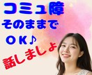 コミュ障でも♡キョドっても♡会話練習がてら聞きます 人が怖いけど人が好き/沈黙OK♪/ゆっくりほんわか話しましょ イメージ1