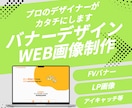 バナーデザイン、WEB画像制作します バナー・FV画像・LP画像・WEB画像 イメージ1