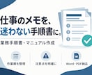 仕事のメモから業務手順書を作成します 箇条書きから、作業順・注意点が伝わるマニュアルへ イメージ1