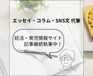 共感されるSNS文・エッセイを代筆いたします 読後に余韻が残る“物語文”をお届け イメージ1