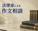 法律家が、中学受験作文の指導・アドバイスします 弁護士・社会保険労務士にも文章指導をしていました。 イメージ1