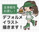 修正が無制限！デフォルメちびキャラの全身描きます ＋¥2,000で商用利用可！アイコンやグッズ、返礼品にも♪ イメージ1